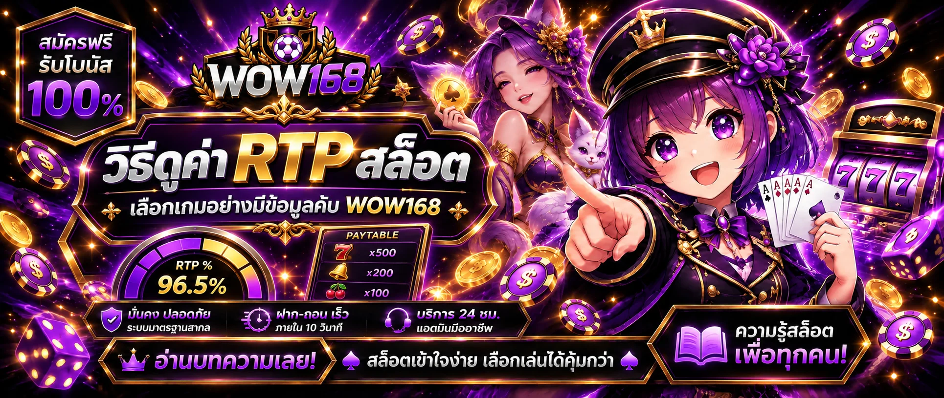 WOW168 วิธีดูค่า RTP สล็อต เลือกเกมตามงบ